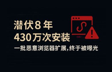 【更新来自 WeTab 的回应】潜伏 8 年，430万次安装！一批浏览器恶意扩展，终于被曝光 9
