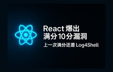 React 爆出满分 10.0 漏洞（CVE-2025-55182）上一次同等级漏洞还是 Log4Shell 1