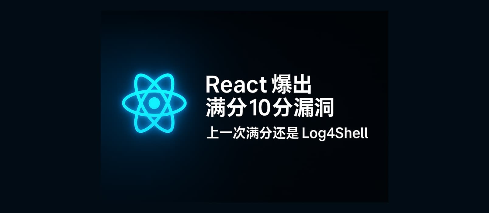 React 爆出满分 10.0 漏洞（CVE-2025-55182）上一次同等级漏洞还是 Log4Shell 1