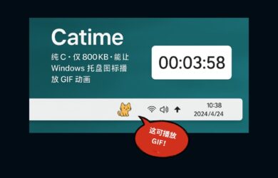 Catime - 纯 C，800KB 开源计时器，竟能让 Windows 托盘图标播放 GIF 动画 1