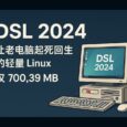 DSL 2024 - 让老电脑起死回生的轻量 Linux，仅 700.39 MB 69
