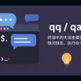 qqqa - 终端中的大语言模型：快问快答、运行命令 6