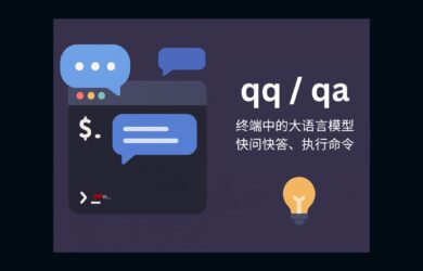 qqqa - 终端中的大语言模型：快问快答、运行命令 9