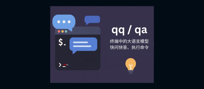 qqqa - 终端中的大语言模型：快问快答、运行命令 3