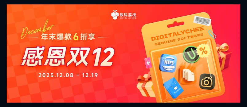 【数码荔枝】双 12 年末感恩庆典:正版软件优惠 6 折起 1 【数码荔枝】双 12 年末感恩庆典:正版软件优惠 6 折起 1