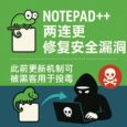 Notepad++ 两连更，修复1个多月的安全漏洞，此前更新机制可被黑客用于投毒 4