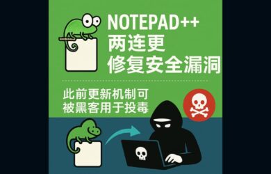 Notepad++ 两连更，修复1个多月的安全漏洞，此前更新机制可被黑客用于投毒 7