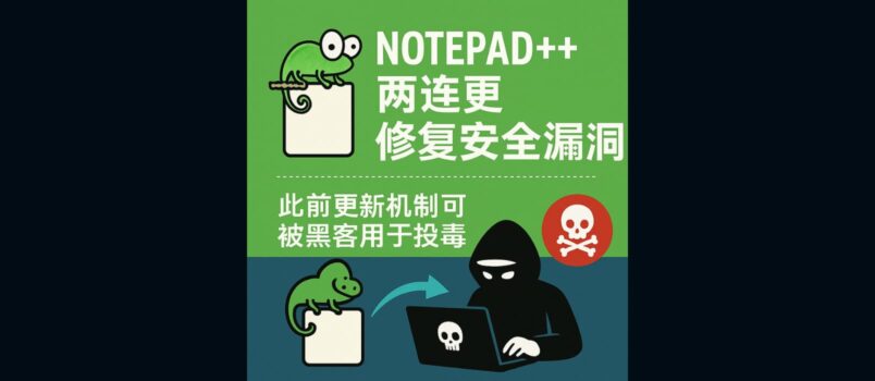 Notepad++ 两连更，修复1个多月的安全漏洞，此前更新机制可被黑客用于投毒 1