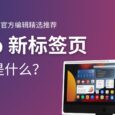 被 Edge 官方扩展编辑精选推荐，iTab 新标签页到底是什么？ 6