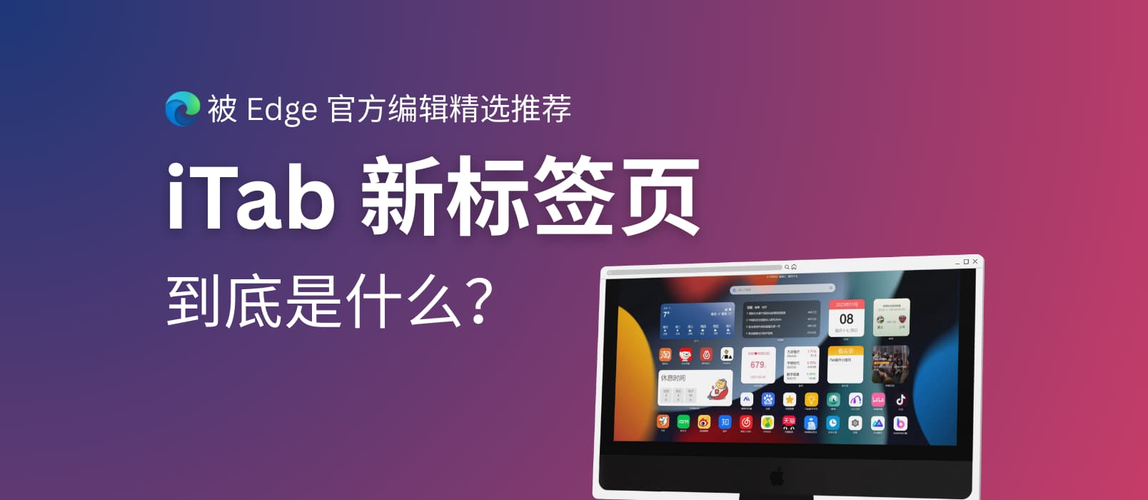 被 Edge 官方扩展编辑精选推荐,iTab 新标签页到底是什么? 1 被 Edge 官方扩展编辑精选推荐,iTab 新标签页到底是什么? 1