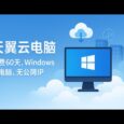 天翼云电脑 - 免费领60天 Windows 10 云电脑。无公网IP，能用来干什么？ 5