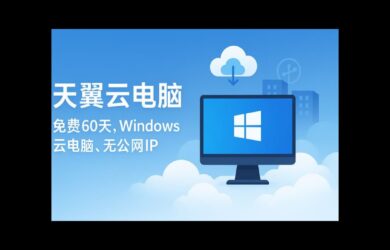 天翼云电脑 - 免费领60天 Windows 10 云电脑。无公网IP，能用来干什么？ 7