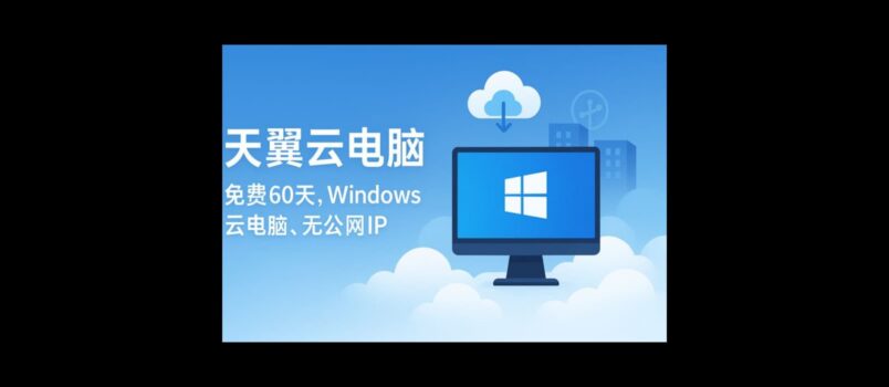 天翼云电脑 - 免费领60天 Windows 10 云电脑。无公网IP，能用来干什么？ 1