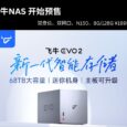 飞牛NAS EVO 2 预售：双盘位、双网口，N150、8G/128G 售价 ¥1999 起 32