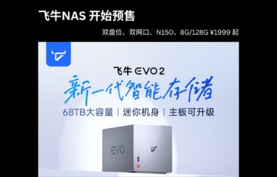 飞牛NAS EVO 2 预售：双盘位、双网口，N150、8G/128G 售价 ¥1999 起 10