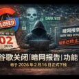谷歌关闭“暗网报告”功能，将于2026年2月16日下线 11
