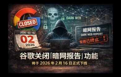 谷歌关闭“暗网报告”功能，将于2026年2月16日下线 9