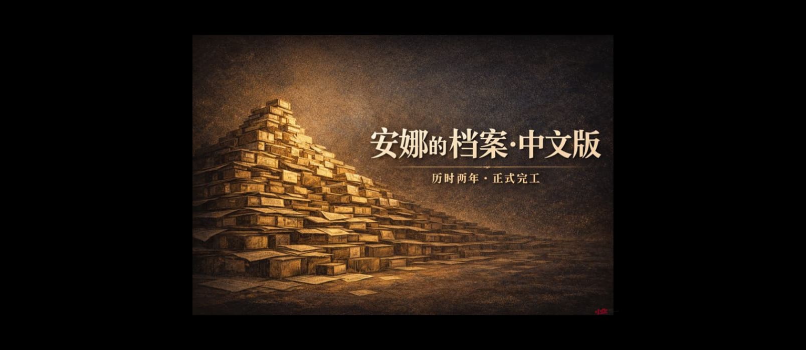 安娜的档案中文版,历时两年,正式完工 1 安娜的档案中文版,历时两年,正式完工 1