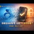 微软 Authenticator 天坑啊，差点中招｜换设备请务必小心 27