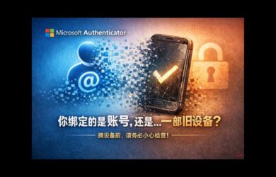 微软 Authenticator 天坑啊，差点中招｜换设备请务必小心 7