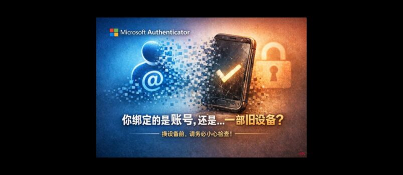 微软 Authenticator 天坑啊，差点中招｜换设备请务必小心 1