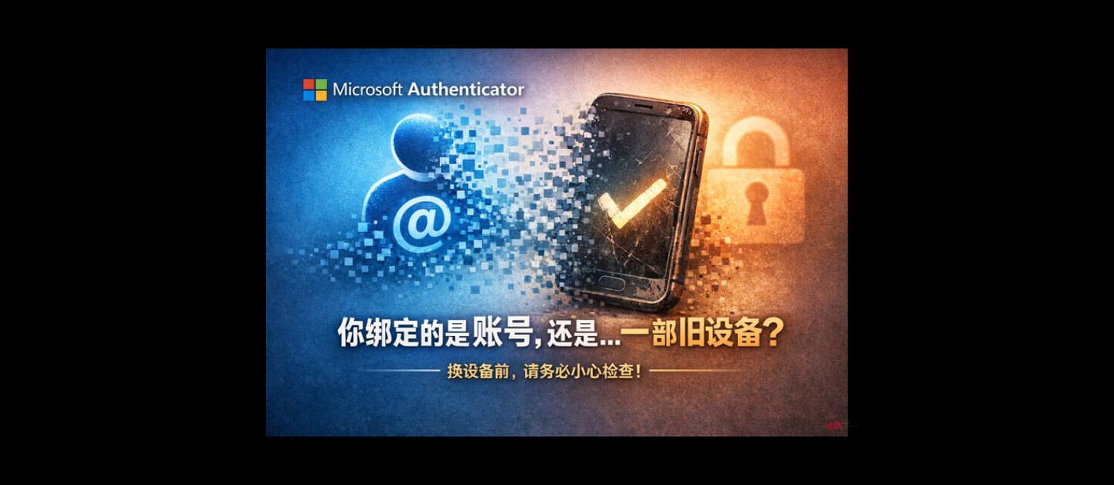 微软 Authenticator 天坑啊,差点中招|换设备请务必小心 1 微软 Authenticator 天坑啊,差点中招|换设备请务必小心 1
