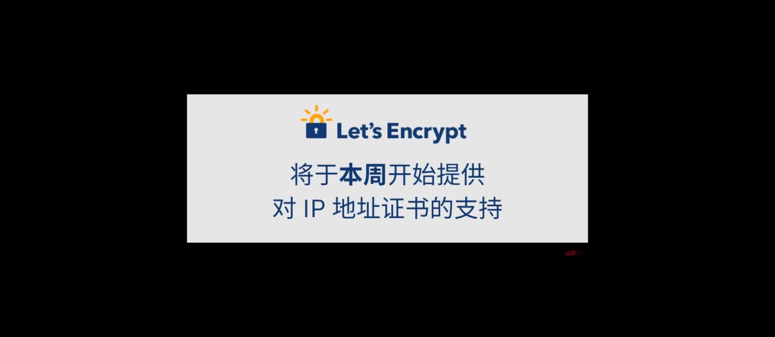 Let’s Encrypt 将于“本周”提供对 IP 地址证书的支持 - 小众软件