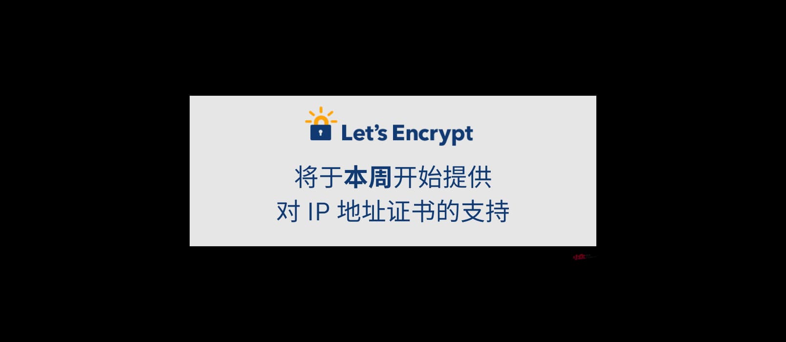 Let’s Encrypt 将于“本周”提供对 IP 地址证书的支持 1