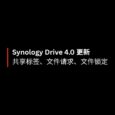 Synology Drive 4.0 更新共享标签、文件请求、文件锁定功能 3