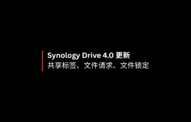 Synology Drive 4.0 更新共享标签、文件请求、文件锁定功能 8