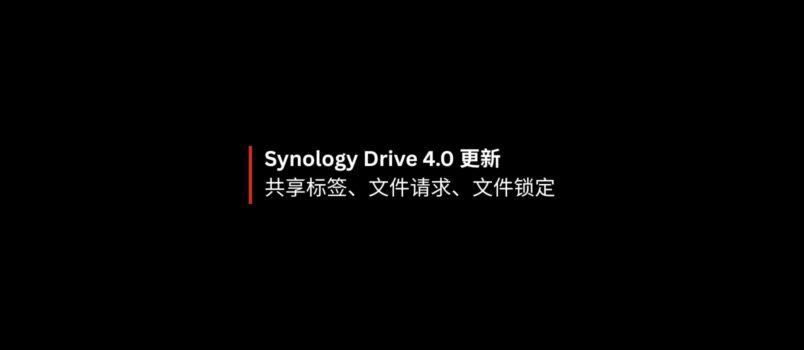 Synology Drive 4.0 更新共享标签、文件请求、文件锁定功能 2