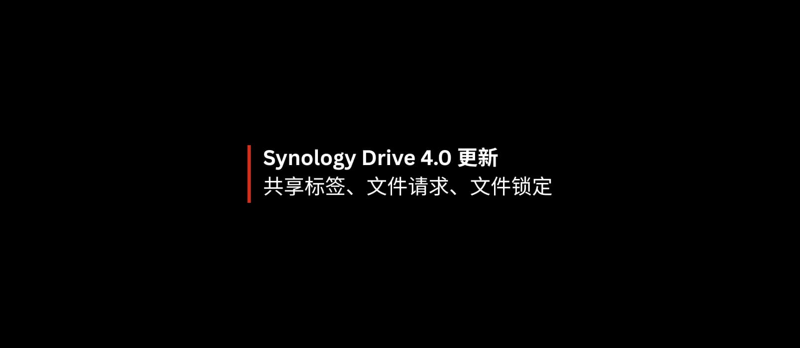 Synology Drive 4.0 更新共享标签、文件请求、文件锁定功能 1 Synology Drive 4.0 更新共享标签、文件请求、文件锁定功能 1
