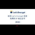 【教程】使用 Let's Encrypt 签发免费的 IP 地址证书 5