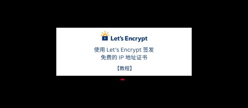【教程】使用 Let's Encrypt 签发免费的 IP 地址证书 1