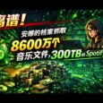 离谱！安娜的档案抓取了 8600 万个音乐文件，300TB 的 Spotify 数据！ 49