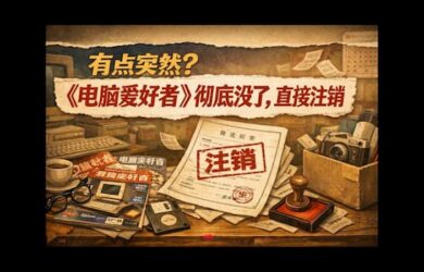 有点突然？《电脑爱好者》彻底没了，直接注销 7