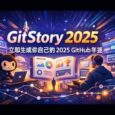 GitStory 2025 - 立即生成你自己的 2025 GitHub 年鉴 7