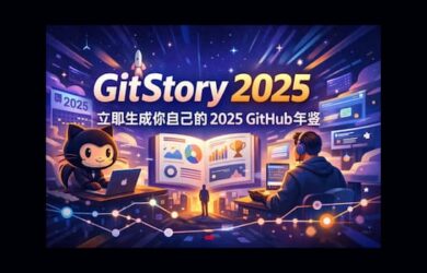 GitStory 2025 - 立即生成你自己的 2025 GitHub 年鉴 8