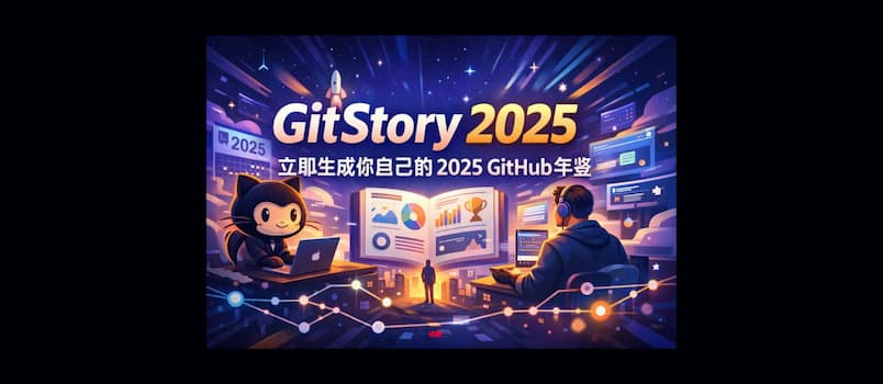 GitStory 2025 - 立即生成你自己的 2025 GitHub 年鉴 2