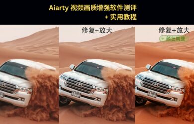 视频画质修复真不难？Aiarty视频画质增强软件测评+实用教程 7