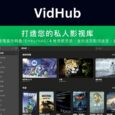 VidHub：一个播放器，打通你所有的网盘、NAS 和本地视频 6