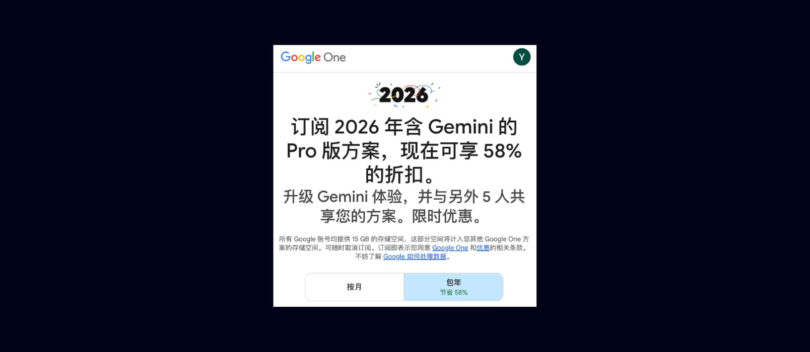 Gemini Pro 版 58% 优惠（可与5人共享） 1