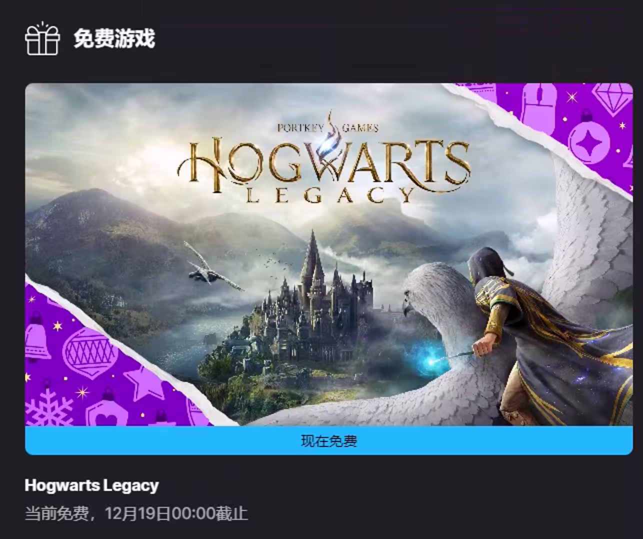 《霍格沃茨之遗》在 EPIC 限免，但人太多不好领 4