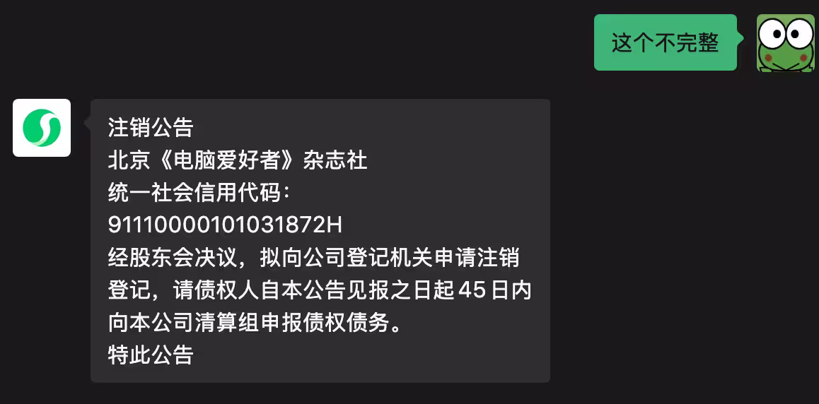有点突然？《电脑爱好者》彻底没了，直接注销 6