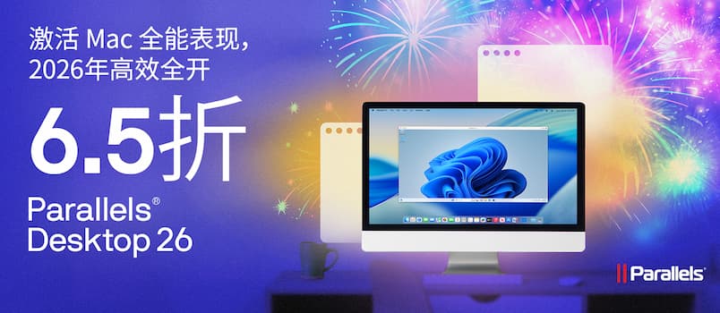 Parallels Desktop 26 新年 65 折优惠 1