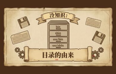 冷知识：bin、sbin 与 usr/bin、usr/sbin 目录的由来 1