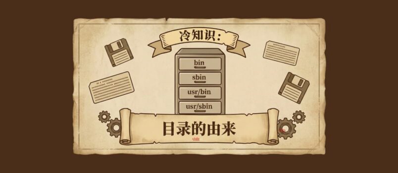 冷知识：bin、sbin 与 usr/bin、usr/sbin 目录的由来 5