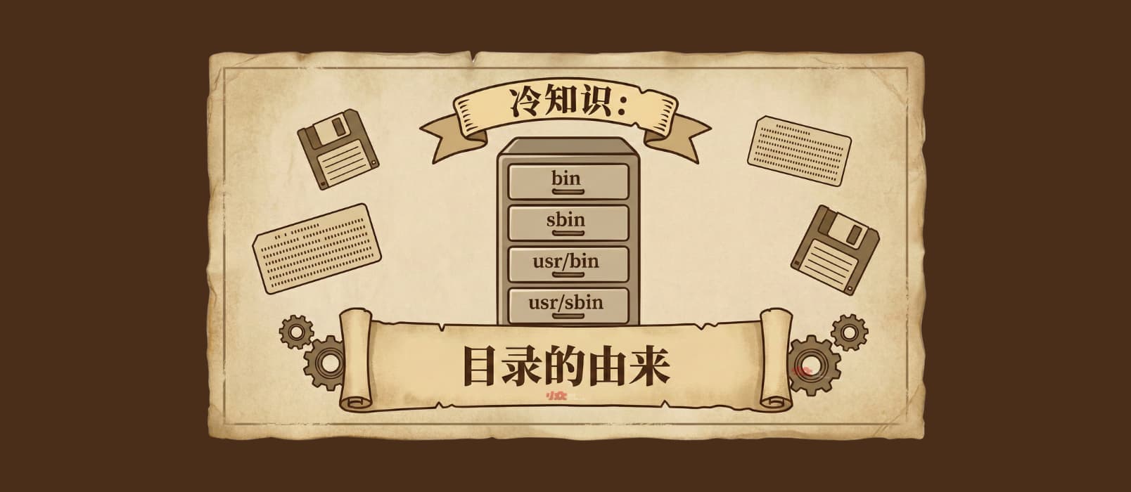 冷知识：bin、sbin 与 usr/bin、usr/sbin 目录的由来 1
