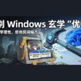 Repair Bad Tweaks - 告别 Windows 中的玄学“优化”，让一切恢复默认设置 2