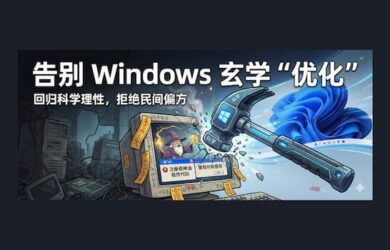 Repair Bad Tweaks - 告别 Windows 中的玄学“优化”，让一切恢复默认设置 11